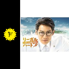 リーガル ハート いのちの再建弁護士 ドラマ情報 レビュー 評価 あらすじ 動画配信 Filmarksドラマ