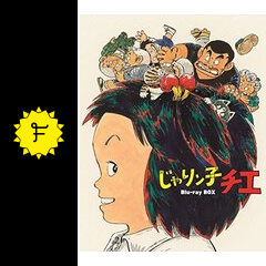 じゃりン子チエの天のネタバレレビュー 内容 結末 Filmarksアニメ