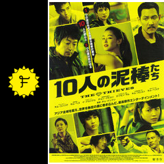 10人の泥棒たち 映画情報 レビュー 評価 あらすじ 動画配信 filmarks映画