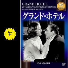 グランド ホテル 映画情報 レビュー 評価 あらすじ 動画配信 filmarks映画