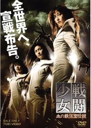 戦闘少女 血の鉄仮面伝説 映画情報 レビュー 評価 あらすじ 動画配信 Filmarks映画