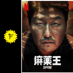 麻薬王 映画情報 レビュー 評価 あらすじ 動画配信 filmarks映画