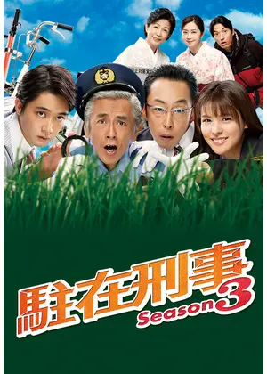 駐在刑事 Season3 ドラマ情報 レビュー 評価 あらすじ 動画配信 Filmarksドラマ