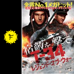 t 34 レジェンド オブ ウォー 映画情報 レビュー 評価 あらすじ 動画配信 filmarks映画