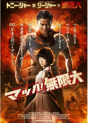 マッハ 無限大 映画情報 レビュー 評価 あらすじ 動画配信 Filmarks映画