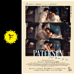 パターソン 映画情報 レビュー 評価 あらすじ 動画配信 Filmarks映画
