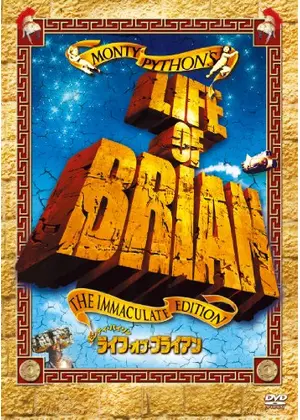 モンティ パイソン ライフ オブ ブライアン 映画情報 レビュー 評価 あらすじ 動画配信 Filmarks映画