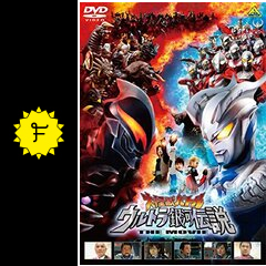 大怪獣バトル ウルトラ銀河伝説 The Movie 映画情報 レビュー 評価 あらすじ 動画配信 Filmarks映画
