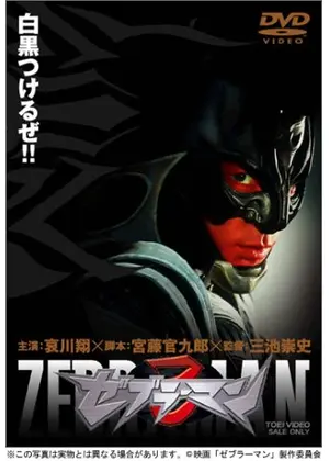 ゼブラーマン 映画情報 レビュー 評価 あらすじ 動画配信 Filmarks映画