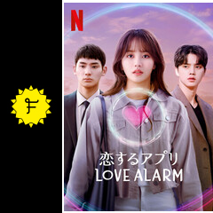 恋するアプリ Love Alarm シーズン2 ネタバレ 内容 結末 Filmarksドラマ