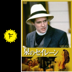 泉のセイレーン 映画情報 レビュー 評価 あらすじ filmarks映画