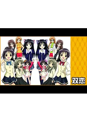 双恋 アニメ情報 レビュー 評価 あらすじ 動画配信 Filmarksアニメ 双恋 アニメ情報 レビュー 評価 あらすじ 動画配信 Filmarksアニメ