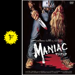 マニアック 映画情報 レビュー 評価 あらすじ filmarks映画