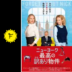 ニューヨーク 最高の訳あり物件 映画情報 レビュー 評価 あらすじ 動画配信 Filmarks映画