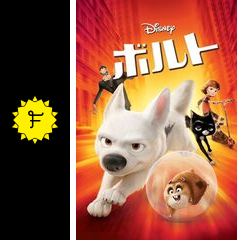 ボルト 映画情報 レビュー 評価 あらすじ 動画配信 Filmarks映画