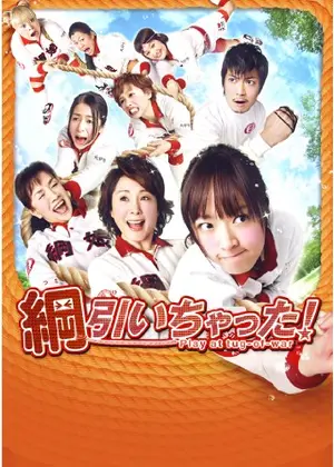 綱引いちゃった 映画情報 レビュー 評価 あらすじ 動画配信 Filmarks映画