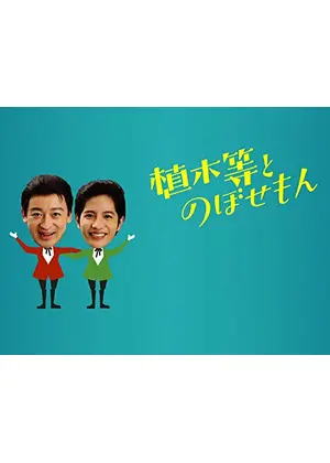 植木等とのぼせもん - ドラマ情報・レビュー・評価・あらすじ・動画配信 | Filmarksドラマ