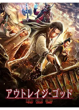 アウトレイジ ゴッド 功徳書 映画情報 レビュー 評価 あらすじ 動画配信 Filmarks映画