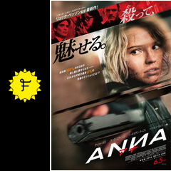 anna アナ 映画情報 レビュー 評価 あらすじ 動画配信 filmarks映画