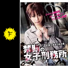 禁断の女子刑務所 映画情報 レビュー 評価 あらすじ 動画配信 Filmarks映画