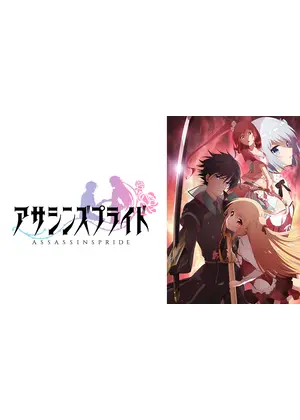 アサシンズプライド アニメ情報 レビュー 評価 ネタバレなし Filmarksアニメ