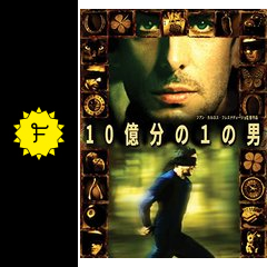 10億分の1の男 映画情報 レビュー 評価 あらすじ 動画配信 Filmarks映画 10億分の1の男 映画情報 レビュー 評価 あらすじ 動画配信 Filmarks映画