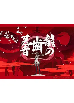 龍の歯医者 アニメ情報 レビュー 評価 あらすじ 動画配信 Filmarksアニメ