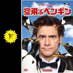空飛ぶペンギン 映画情報 感想 評価 ネタバレなし Filmarks映画 空飛ぶペンギン 映画情報 感想 評価 ネタバレなし Filmarks映画