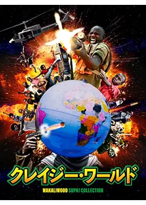 クレイジー ワールド 映画情報 レビュー 評価 あらすじ 動画配信 Filmarks映画 クレイジー ワールド 映画情報 レビュー 評価 あらすじ 動画配信 Filmarks映画
