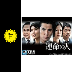 運命の人 ドラマ情報 レビュー 評価 あらすじ filmarksドラマ