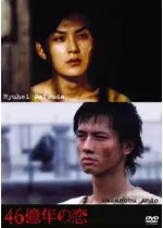 46億年の恋 映画情報 レビュー 評価 あらすじ 動画配信 12ページ目 Filmarks映画