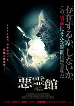 悪霊館 映画情報 感想 評価 ネタバレなし Filmarks映画