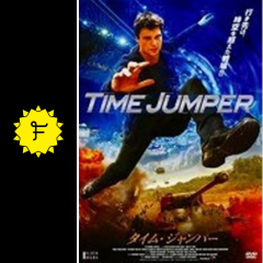 タイム ジャンパー 映画情報 レビュー 評価 あらすじ filmarks映画