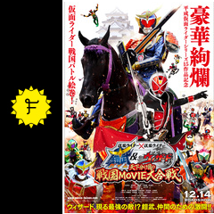 仮面ライダー 仮面ライダー 鎧武 ウィザード 天下分け目の戦国movie大合戦 ネタバレ 内容 結末 Filmarks映画