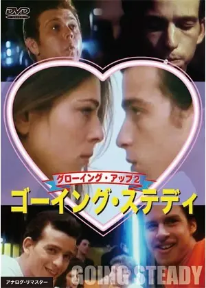 グローイング アップ2 ゴーイング ステディ 映画情報 レビュー 評価 あらすじ Filmarks映画