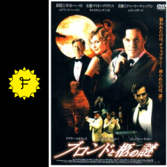 ブロンドと柩の謎 映画情報 レビュー 評価 あらすじ Filmarks映画