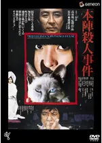 本陣殺人事件 ネタバレ 内容 結末 Filmarks映画