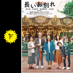 長いお別れ 映画情報 レビュー 評価 あらすじ 動画配信 filmarks映画