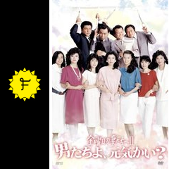 金曜日の妻たちへ 男たちよ 元気かい ドラマ情報 レビュー 評価 あらすじ Filmarksドラマ