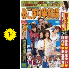 みこすり半劇場 生搾りスーパーdx 映画情報 レビュー 評価 あらすじ 動画配信 filmarks映画