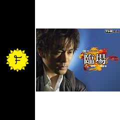 臨場 第一章 ネタバレ 内容 結末 Filmarksドラマ