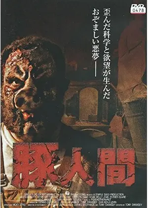 豚人間 映画情報 レビュー 評価 あらすじ Filmarks映画