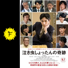 泣き虫しょったんの奇跡 映画情報 レビュー 評価 あらすじ 動画配信 filmarks映画