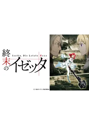 終末のイゼッタ アニメ情報 レビュー 評価 あらすじ 動画配信 Filmarksアニメ