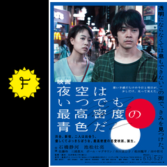 映画 夜空はいつでも最高密度の青色だ 映画情報 レビュー 評価 あらすじ 動画配信 filmarks映画