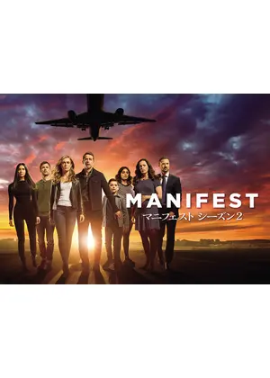 Manifest マニフェスト シーズン2 ネタバレ 内容 結末 Filmarksドラマ Manifest マニフェスト シーズン2 ネタバレ 内容 結末 Filmarksドラマ