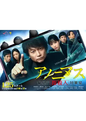 アノニマス〜警視庁“指殺人”対策室〜 - ドラマ情報・レビュー・評価 ...
