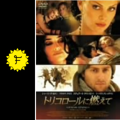 トリコロールに燃えて 映画情報 レビュー 評価 あらすじ 動画配信 filmarks映画