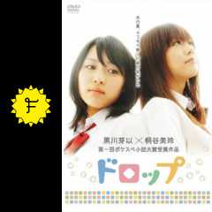 ドロップ 映画情報 レビュー 評価 あらすじ 動画配信 filmarks映画