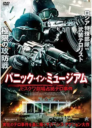 パニック イン ミュージアム モスクワ劇場占拠テロ事件 映画情報 レビュー 評価 あらすじ 動画配信 Filmarks映画